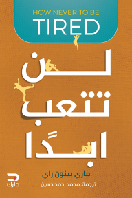 لن تتعب ابدًا