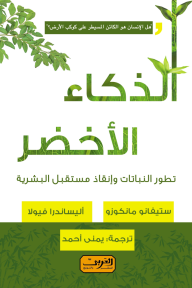 الذكاء الأخضر