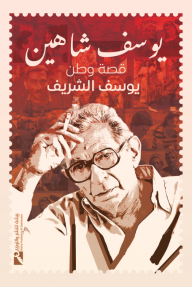 يوسف شاهين : قصة وطن