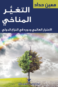 التغير المناخي: الاحترار العالمي ودوره في النزاع الدولي