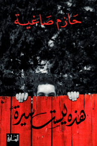 هذه ليست سيرة