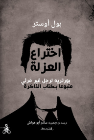 اختراع العزلة