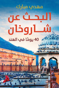 البحث عن شاروخان : 40 يوما في الهند