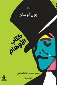 كتاب الأوهام