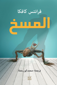 المسخ