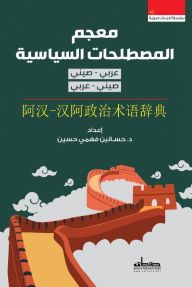 معجم المصطلحات السياسية : سلسلة قراءات صينية