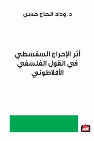 أثر الإحراج السفسطي في القول الفلسفي الأفلاطوني