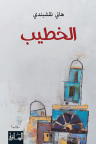 الخطيب
