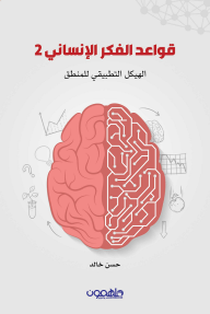 قواعد الفكر الانساني 2: الهيكل التطبيقي للمنطق