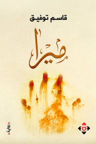 ميرا