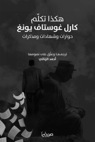 هكذا تكلم كارل غوستاف يونغ: حـوارات وشهادات ومذكرات