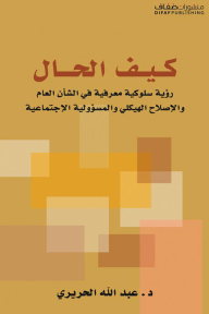 كيف الحال: رؤية سلوكية معرفية في الشأن العام والإصلاح الهيكلي والمسؤولية الإجتماعية
