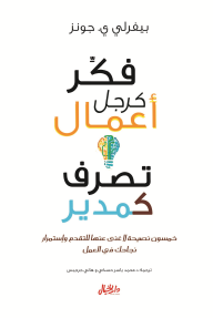 فكر كرجل أعمال تصرف كمدير: خمسون نصيحة لا غنى عنها للتقدم وإستمرار نجاحك في العمل