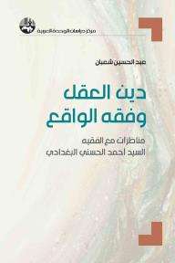 دين العقل وفقه الواقع :  مناظرات مع الفقيه السيد أحمد الحسني البغدادي