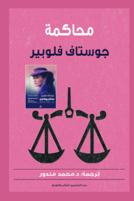 محاكمة جوستاف فلوبير
