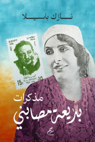مذكرات بديعة مصابني