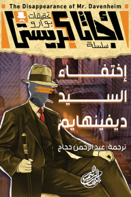 تحقيقات بوارو - ٩ - اختفاء السيد ديفينهايم