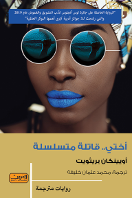 أختي قاتلة متسلسلة