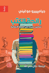 رائحة الكتب - تفاصيل حميمة في الثقافة الايطالية