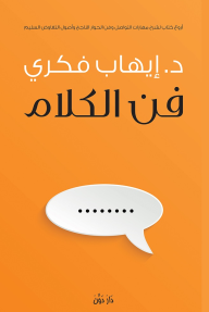 فن الكلام: أروع كتاب لشرح مهارات التواصل وفن الحوار الناجح وأصول التفاوض السليم