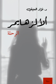 الألزهايمر -  الرحلة