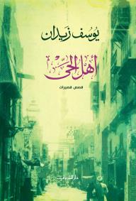 أهل الحي