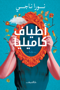 أطياف كاميليا