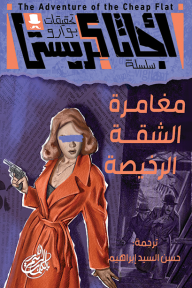 تحقيقات بوارو - ٣ - لغز الشقة الرخيصة