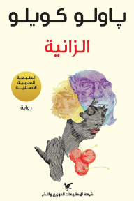 الزانية