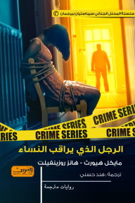 الرجل الذي يراقب النساء : الجزء الثاني من سلسلة المحلل الجنائي سيباستيان بيرجمان
