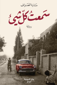 سمعت كل شيء