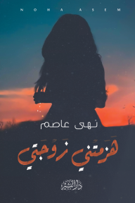 هزمتني زوجتي