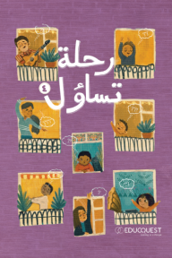 رحلة تساؤل