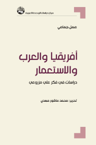 أفريقيا والعرب والاستعمار: دراسات في فكر علي مزروعي