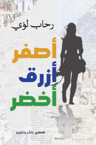 أصفر .. أزرق .. أخضر