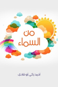 من السماء
