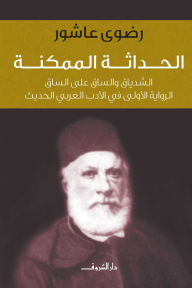 الحداثة الممكنة: الشدياق والساق على الساق