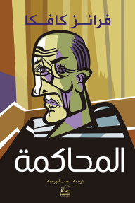 المحاكمة