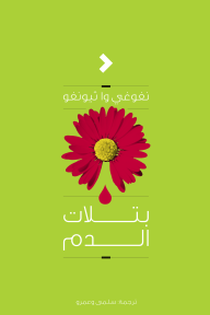 بتلات الدم