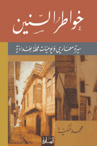 خواطر السنين: سيرة معماري ويوميات محلة بغدادية