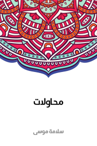 محاولات