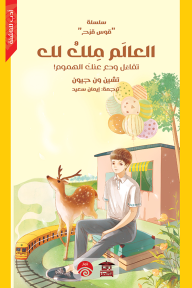 العالم ملك لك : سلسلة قوس قزح