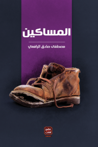 كتاب المساكين
