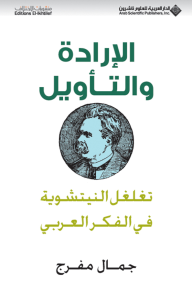 الإرادة والتأويل ؛ تغلغل النيتشوية في الفكر العربي