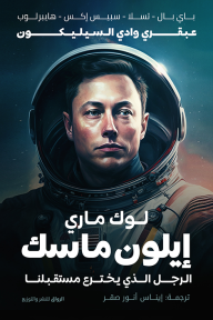 إيلون ماسك: الرجل الذي يخترع مستقبلنا