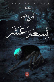 تسعة عشر