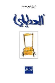 العطيلي