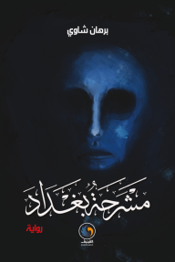 مشرحة بغداد