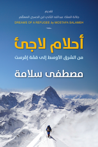 أحلام لاجئ من الشرق الأوسط إلى قمة إفرست