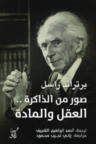 صور من الذاكرة.. العقل والمادة